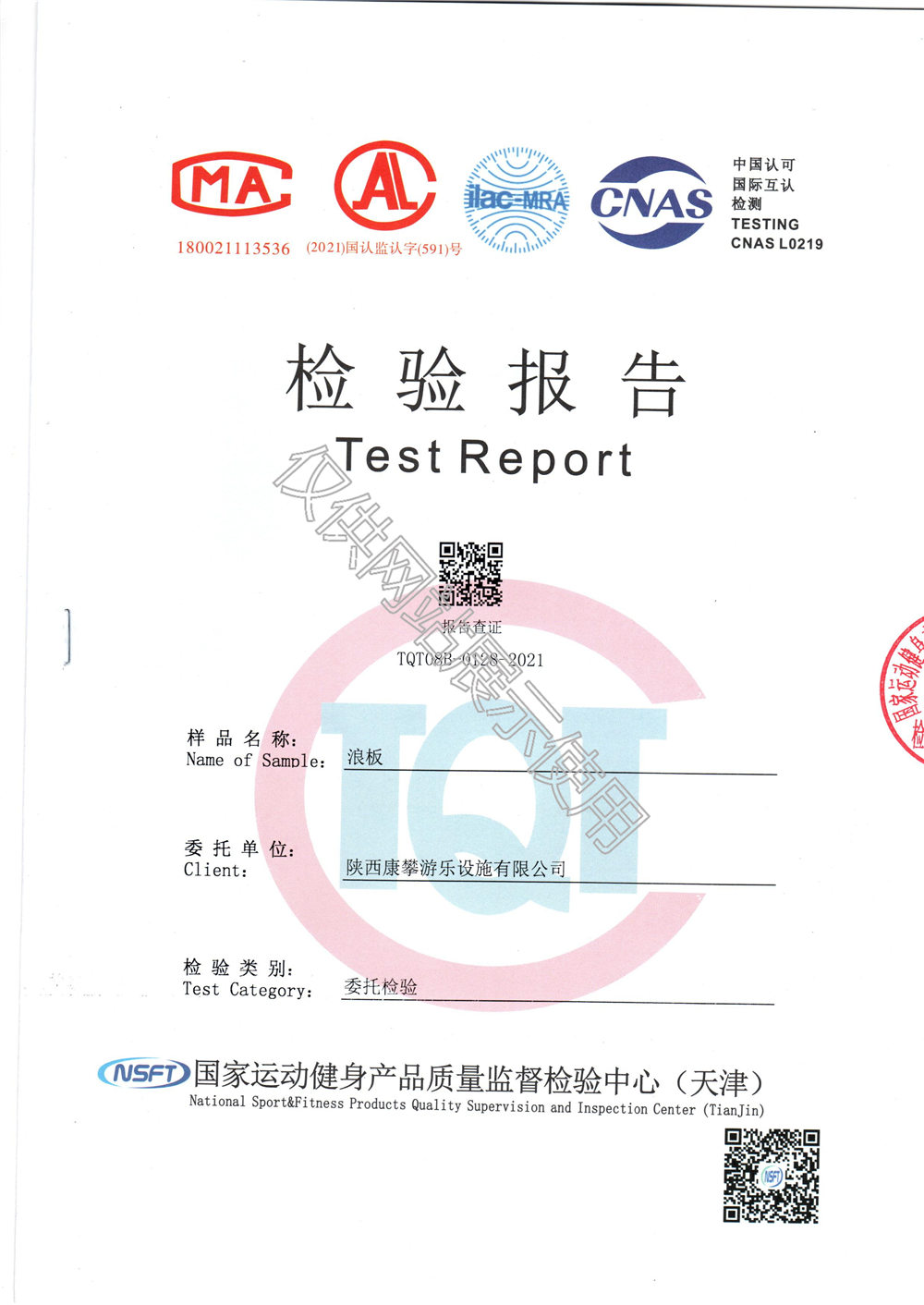 戶外健身器材浪板檢驗(yàn)報告