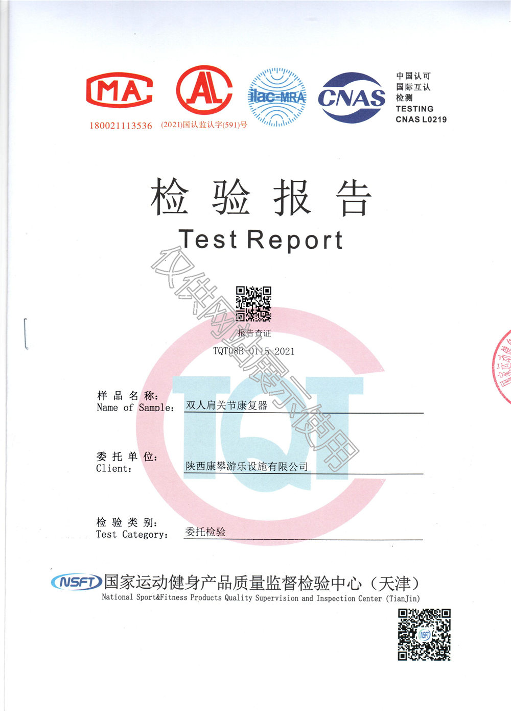 戶外健身器材雙人肩關(guān)節(jié)康復器檢驗報告