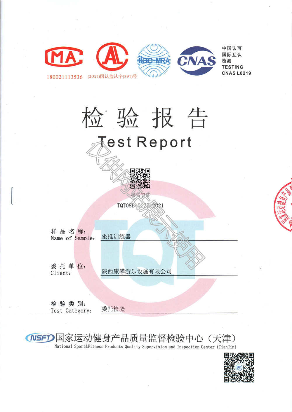戶外健身器材坐推訓練器檢驗報告